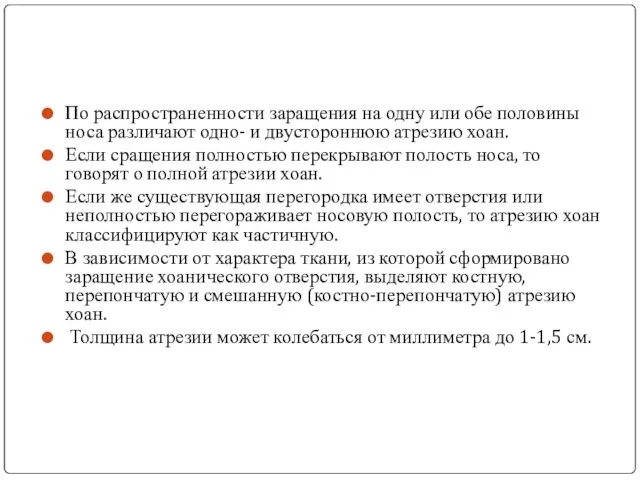 По распространенности заращения на одну или обе половины носа различают