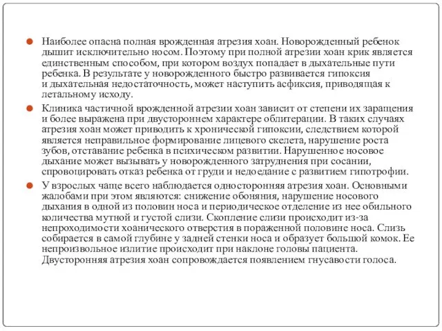 Наиболее опасна полная врожденная атрезия хоан. Новорожденный ребенок дышит исключительно