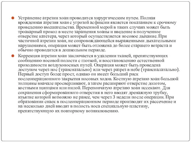 Устранение атрезии хоан проводится хирургическим путем. Полная врожденная атрезия хоан