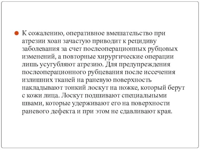 К сожалению, оперативное вмешательство при атрезии хоан зачастую приводит к