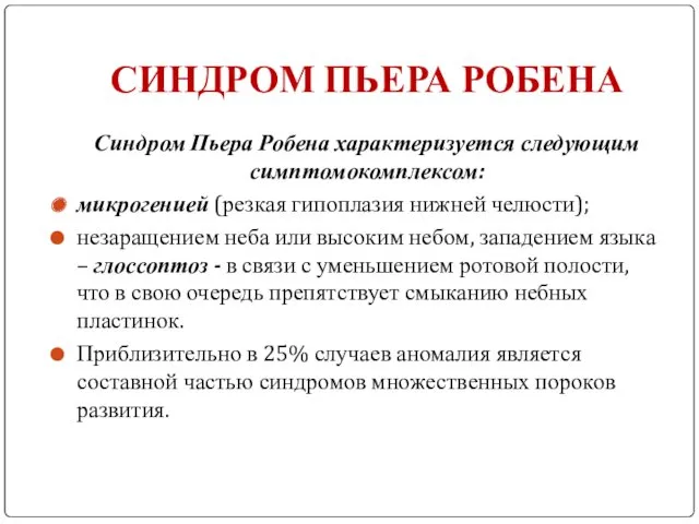 СИНДРОМ ПЬЕРА РОБЕНА Синдром Пьера Робена характеризуется следующим симптомокомплексом: микрогенией