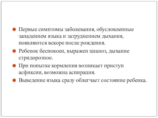 Первые симптомы заболевания, обусловленные западением языка и затруднением дыхания, появляются