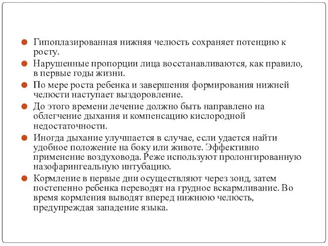 Гипоплазированная нижняя челюсть сохраняет потенцию к росту. Нарушенные пропорции лица