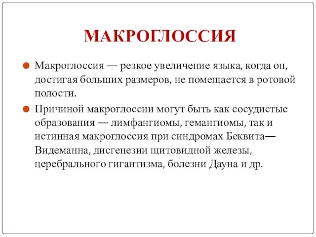 МАКРОГЛОССИЯ Макроглоссия — резкое увеличение языка, когда он, достигая больших