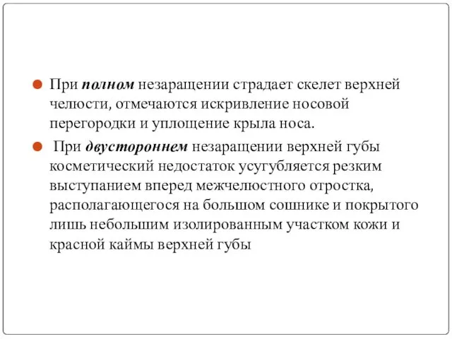 При полном незаращении страдает скелет верхней челюсти, отмечаются искривление носовой