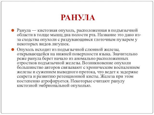 РАНУЛА Ранула — кистозная опухоль, расположенная в подъязычной области в