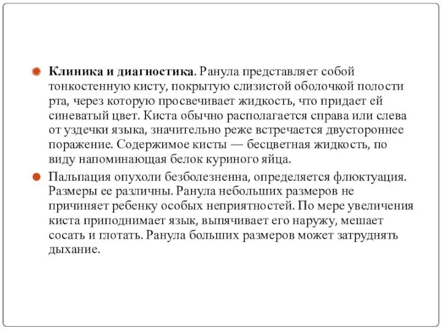 Клиника и диагностика. Ранула представляет собой тонкостенную кисту, покрытую слизистой