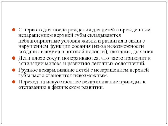 С первого дня после рождения для детей с врожденным незаращением