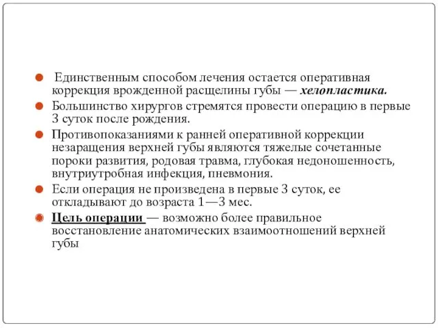 Единственным способом лечения остается оперативная коррекция врожденной расщелины губы —