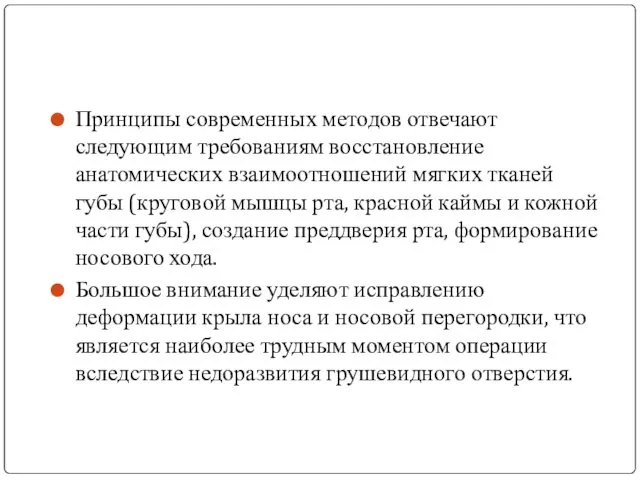 Принципы современных методов отвечают следующим требованиям восстановление анатомических взаимоотношений мягких