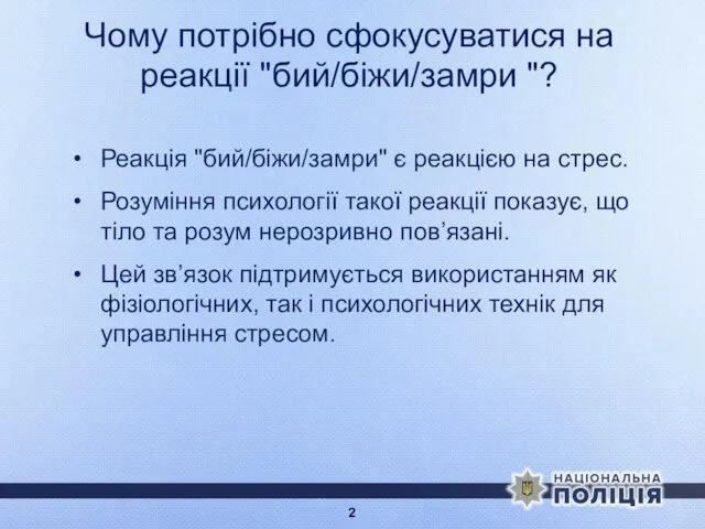 Чому потрібно сфокусуватися на реакції "бий/біжи/замри "? Реакція "бий/біжи/замри" є