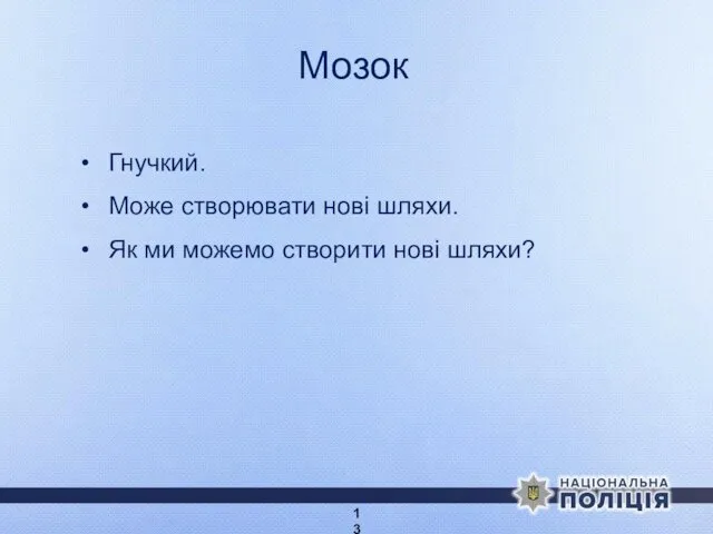 Мозок Гнучкий. Може створювати нові шляхи. Як ми можемо створити нові шляхи?