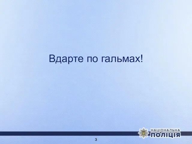 Вдарте по гальмах!