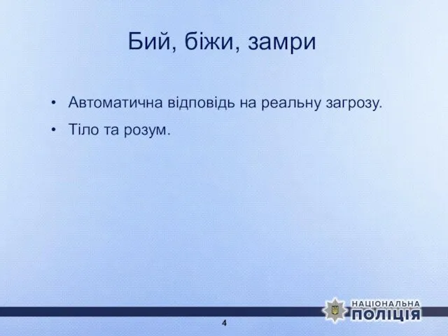 Бий, біжи, замри Автоматична відповідь на реальну загрозу. Тіло та розум.