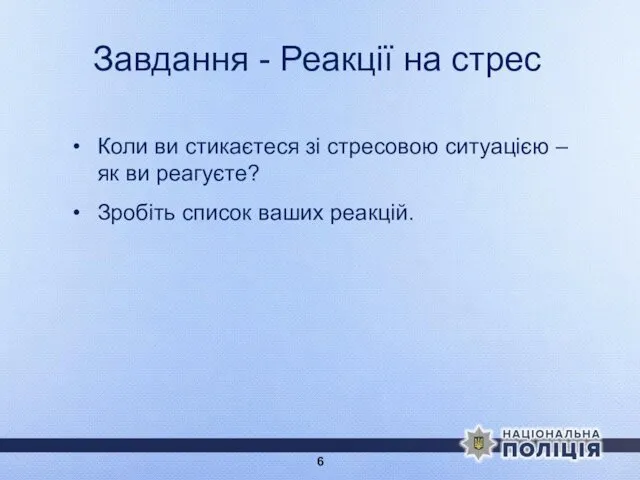 Завдання - Реакції на стрес Коли ви стикаєтеся зі стресовою