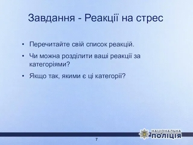 Завдання - Реакції на стрес Перечитайте свій список реакцій. Чи