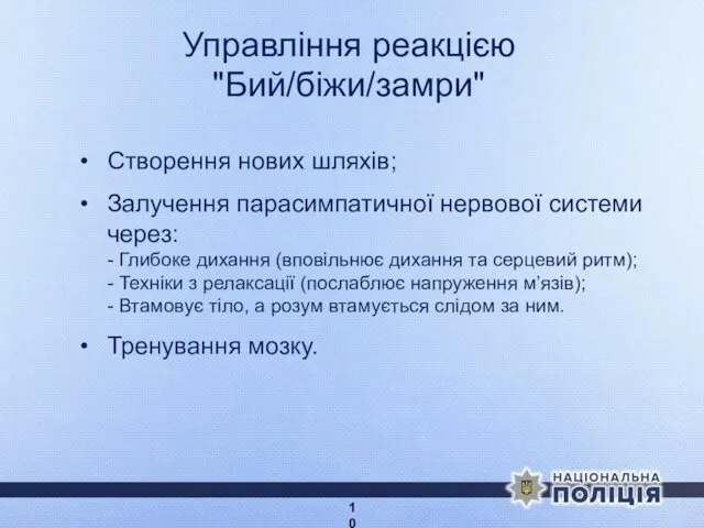 Управління реакцією "Бий/біжи/замри" Створення нових шляхів; Залучення парасимпатичної нервової системи