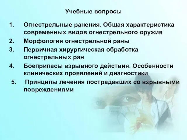 Учебные вопросы Огнестрельные ранения. Общая характеристика современных видов огнестрельного оружия