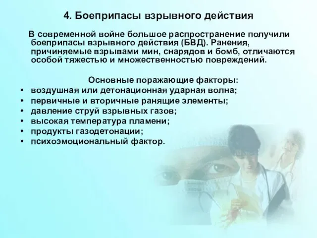 4. Боеприпасы взрывного действия В современной войне большое распространение получили