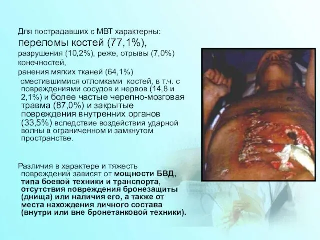 Для пострадавших с МВТ характерны: переломы костей (77,1%), разрушения (10,2%),