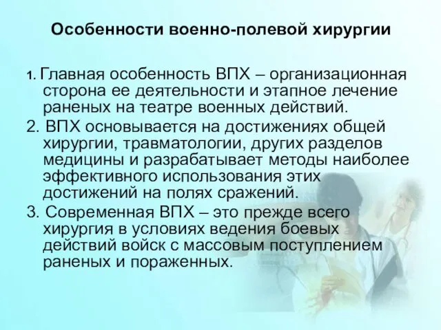 Особенности военно-полевой хирургии 1. Главная особенность ВПХ – организационная сторона