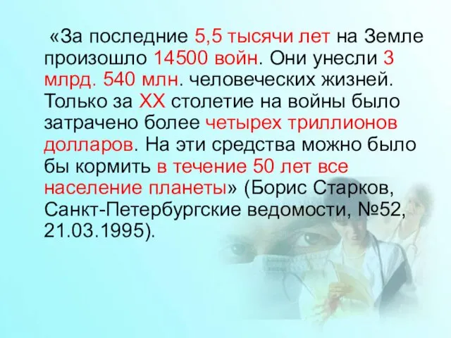 «За последние 5,5 тысячи лет на Земле произошло 14500 войн.