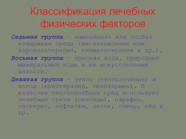 Классификация лечебных физических факторов Седьмая группа – изменённая или особая