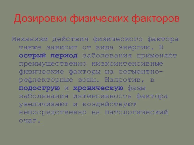 Дозировки физических факторов Механизм действия физического фактора также зависит от