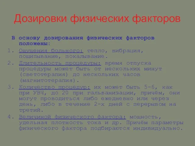 Дозировки физических факторов В основу дозирования физических факторов положены: Ощущения