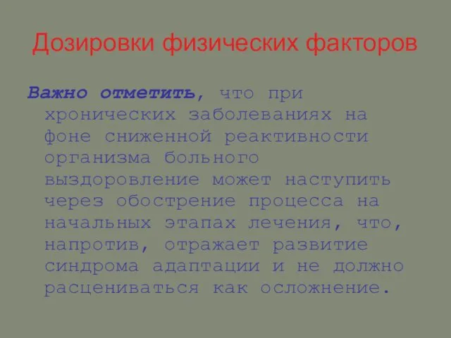 Дозировки физических факторов Важно отметить, что при хронических заболеваниях на