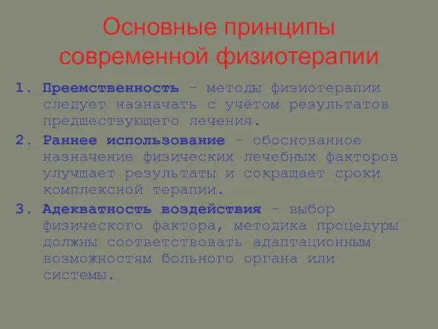 Основные принципы современной физиотерапии Преемственность – методы физиотерапии следует назначать