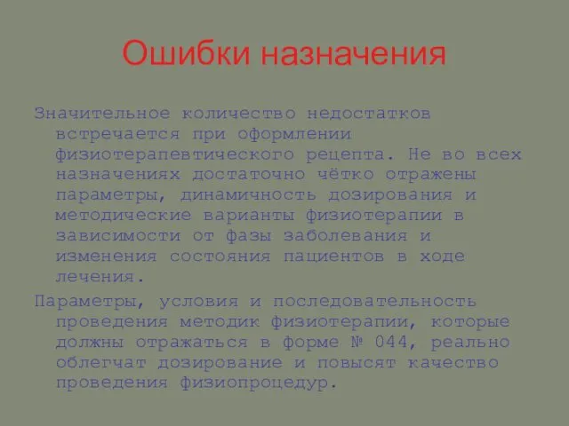 Ошибки назначения Значительное количество недостатков встречается при оформлении физиотерапевтического рецепта.