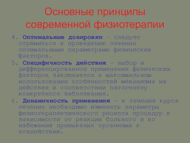 Основные принципы современной физиотерапии 4. Оптимальные дозировки – следует стремиться