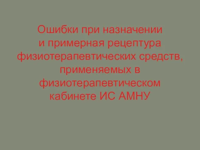 Ошибки при назначении и примерная рецептура физиотерапевтических средств, применяемых в физиотерапевтическом кабинете ИС АМНУ