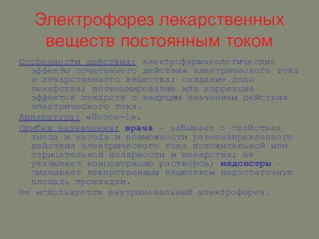 Электрофорез лекарственных веществ постоянным током Особенности действия: электрофармакологические эффекты сочетанного