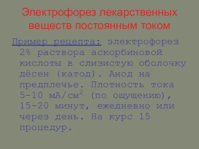 Электрофорез лекарственных веществ постоянным током Пример рецепта: электрофорез 2% раствора