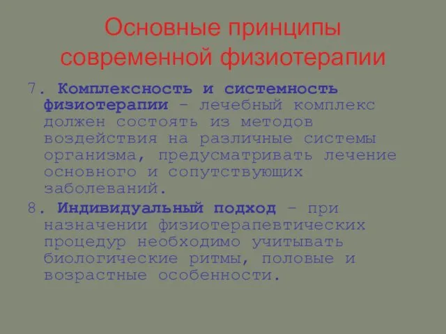 Основные принципы современной физиотерапии 7. Комплексность и системность физиотерапии –