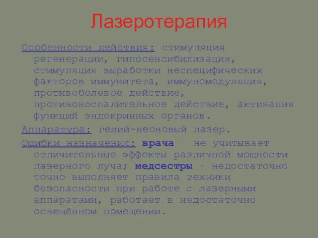 Лазеротерапия Особенности действия: стимуляция регенерации, гипосенсибилизация, стимуляция выработки неспецифических факторов