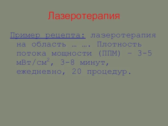 Лазеротерапия Пример рецепта: лазеротерапия на область … …. Плотность потока