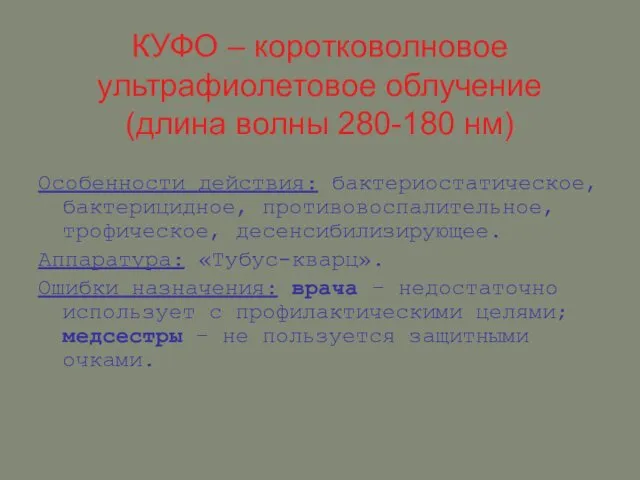 КУФО – коротковолновое ультрафиолетовое облучение (длина волны 280-180 нм) Особенности