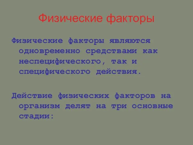 Физические факторы Физические факторы являются одновременно средствами как неспецифического, так