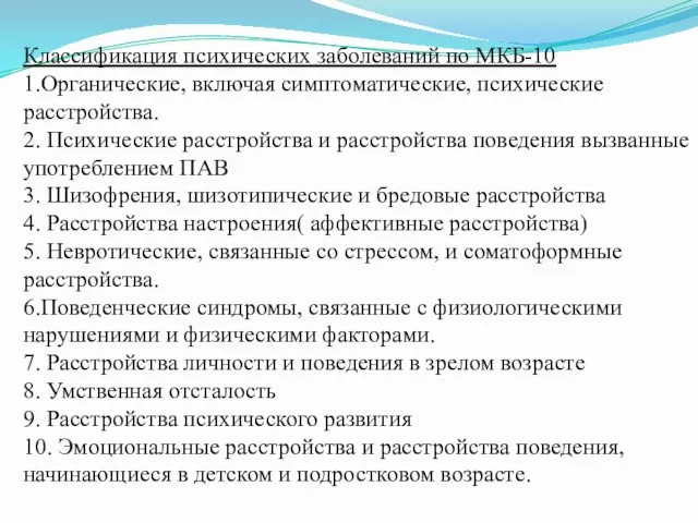 Классификация психических заболеваний по МКБ-10 1.Органические, включая симптоматические, психические расстройства.