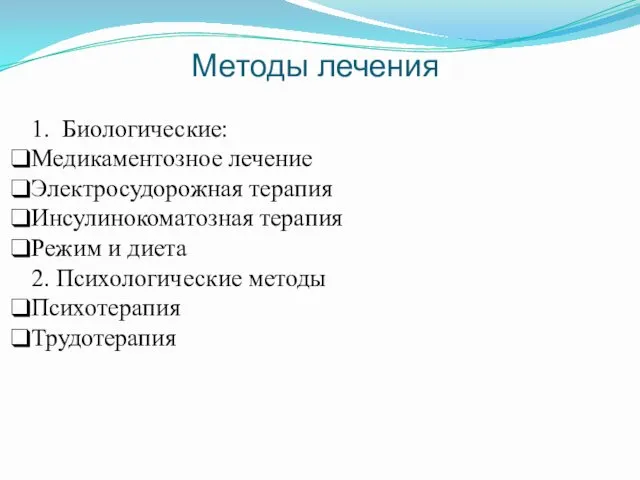 Методы лечения 1. Биологические: Медикаментозное лечение Электросудорожная терапия Инсулинокоматозная терапия