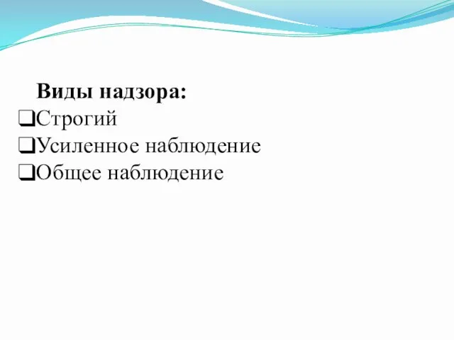 Виды надзора: Строгий Усиленное наблюдение Общее наблюдение