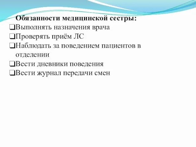 Обязанности медицинской сестры: Выполнять назначения врача Проверять приём ЛС Наблюдать