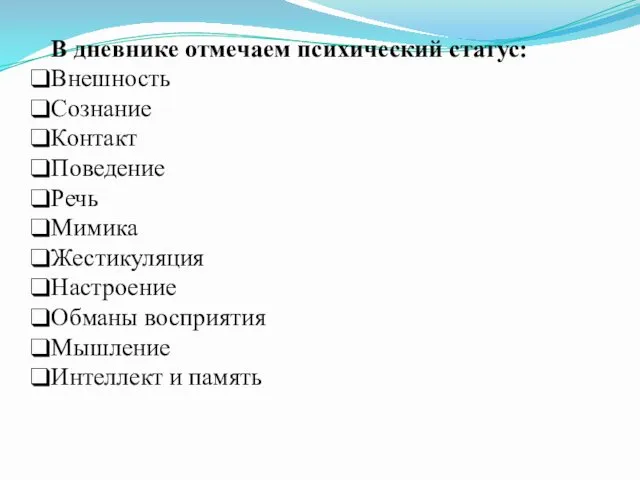 В дневнике отмечаем психический статус: Внешность Сознание Контакт Поведение Речь