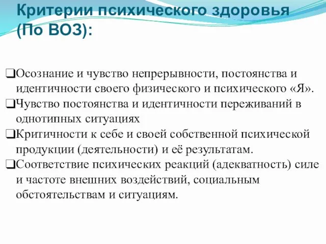 Критерии психического здоровья (По ВОЗ): Осознание и чувство непрерывности, постоянства