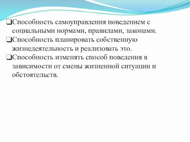 Способность самоуправления поведением с социальными нормами, правилами, законами. Способность планировать