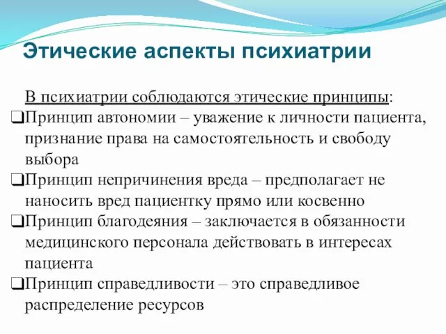 Этические аспекты психиатрии В психиатрии соблюдаются этические принципы: Принцип автономии