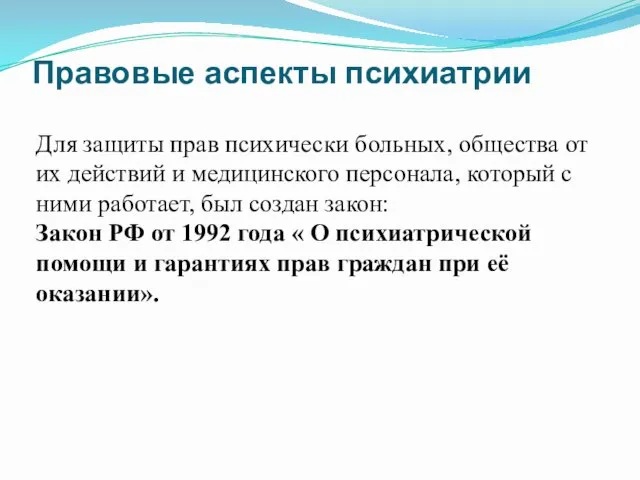 Правовые аспекты психиатрии Для защиты прав психически больных, общества от